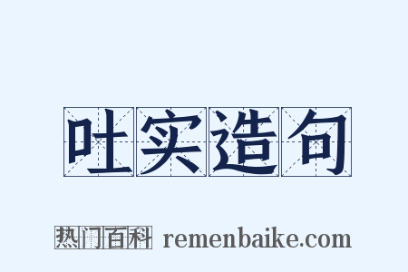 吐实造句是什么意思的图片